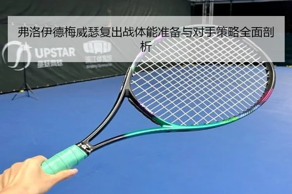 弗洛伊德梅威瑟复出战体能准备与对手策略全面剖析